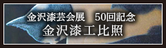 金沢漆芸会展 50回記念 金沢漆工比照